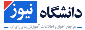 پایگاه خبری دانشگاه نیوز | Daneshgah News