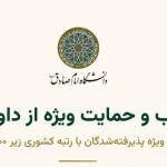 بسته حمایتی داوطلبان برتر با رتبه کشوری زیر ۵۰۰