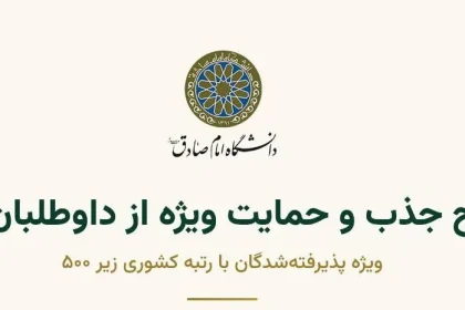 بسته حمایتی داوطلبان برتر با رتبه کشوری زیر ۵۰۰