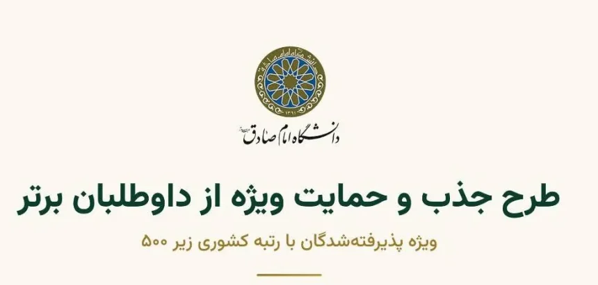 بسته حمایتی داوطلبان برتر با رتبه کشوری زیر ۵۰۰