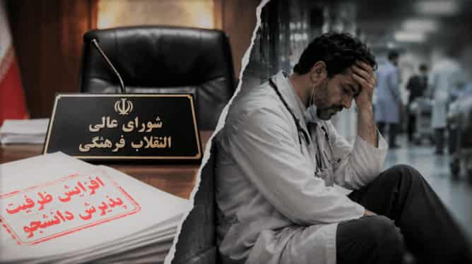 بررسی ظرفیت پذیرش دانشجویان پزشکی و دندان‌پزشکی در شورای عالی انقلاب فرهنگی